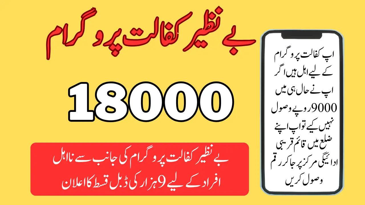 Benazir Kafalat 9000 CNIC Double Payment New Update