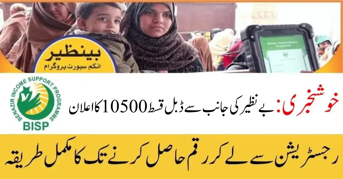 BISP Double Payment 10500 Registration New Payment