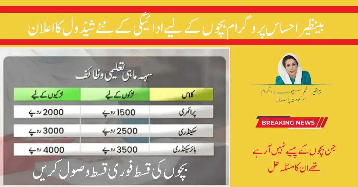 Ehsaas New Payment Schedule Announced For Children Wazaif 