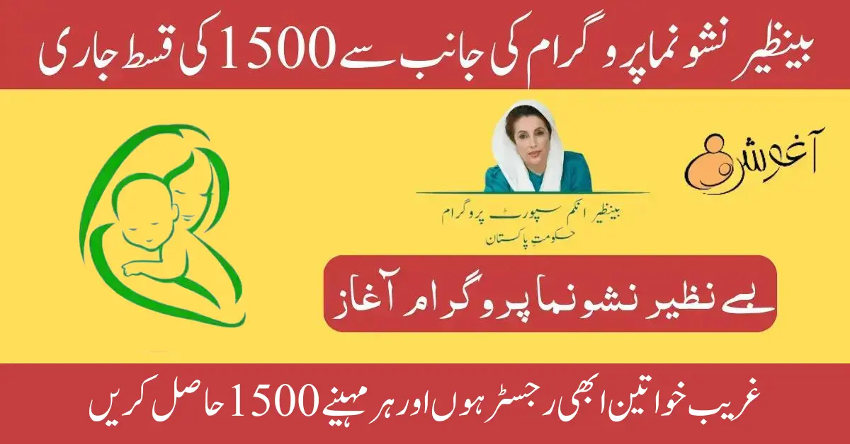 Receive Benazir Nashonuma Payment 1500 From DHQ Hospital