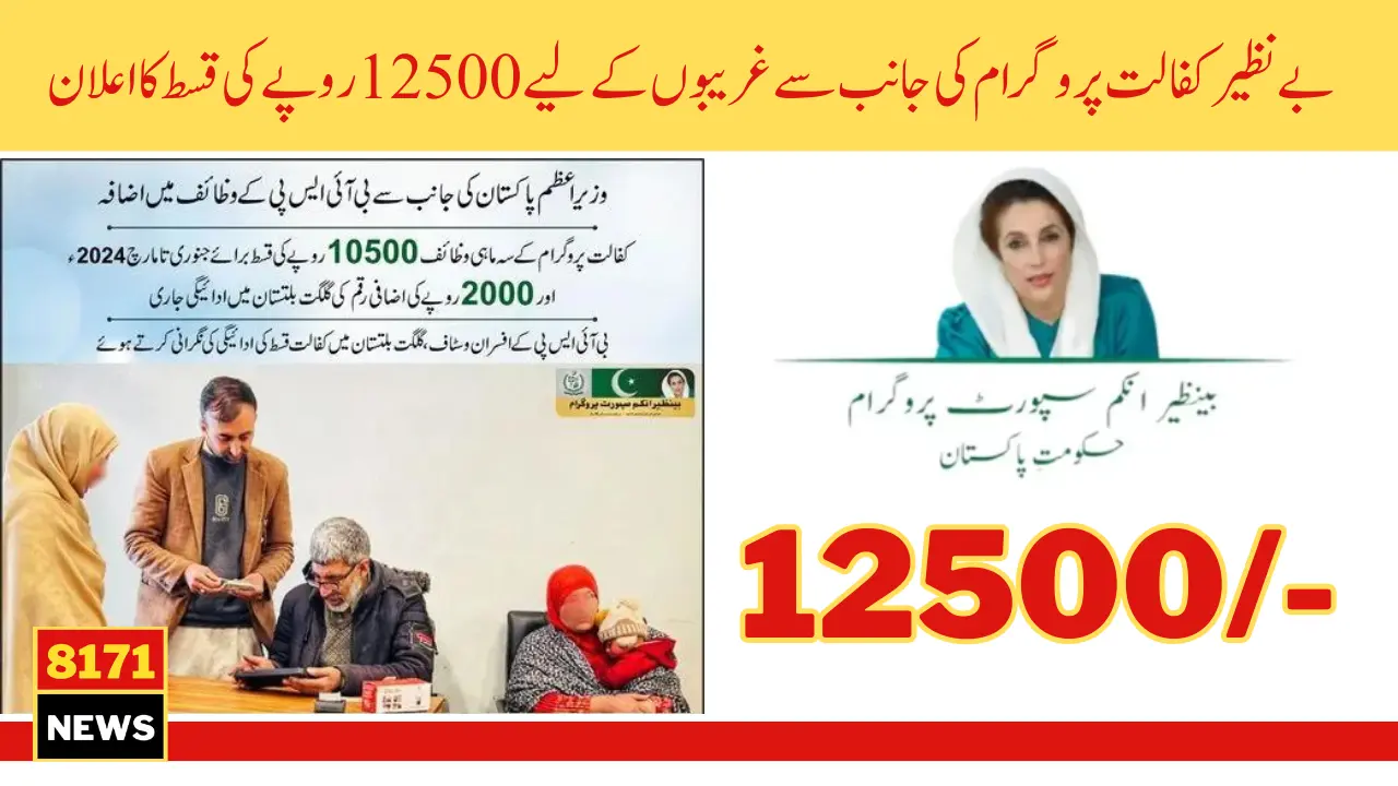 Benazir Kafalat 12500 New Payment Increase Complete Information