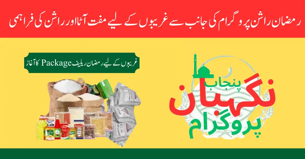 Punjab Ramzan Rashan Program 2024 Registartion Online 