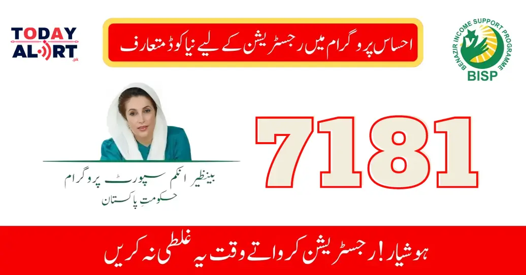 7181 New SMS Registration Code for Ehsaas 2024