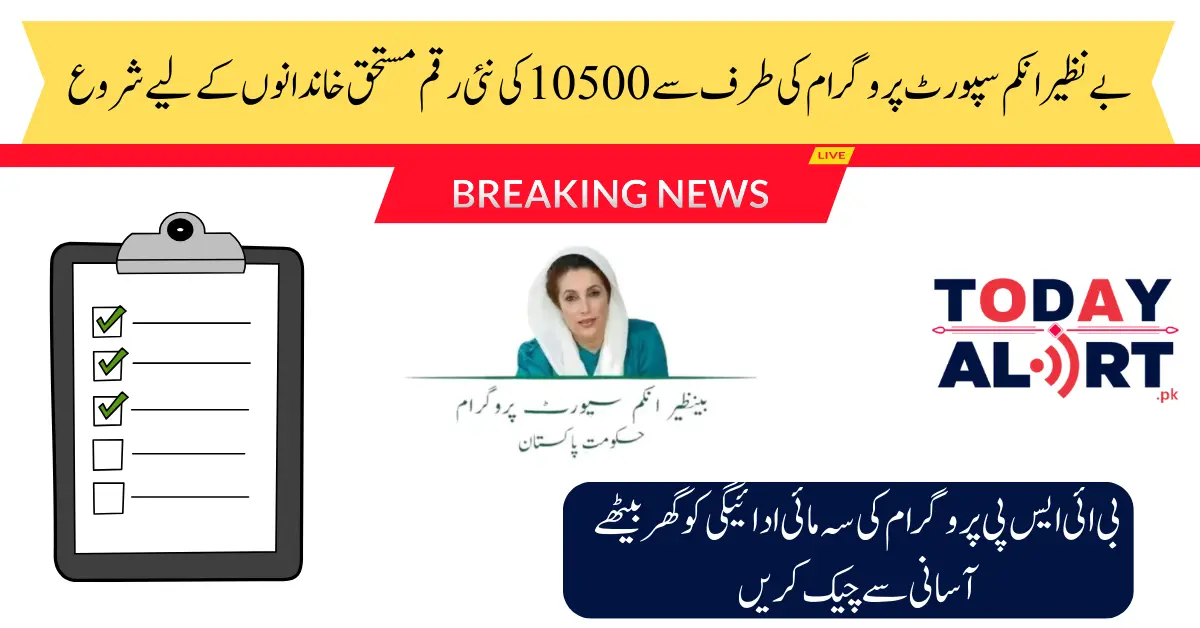 Breaking News! BISP Has Announced to Give 10500 To The Eligible Poor Women