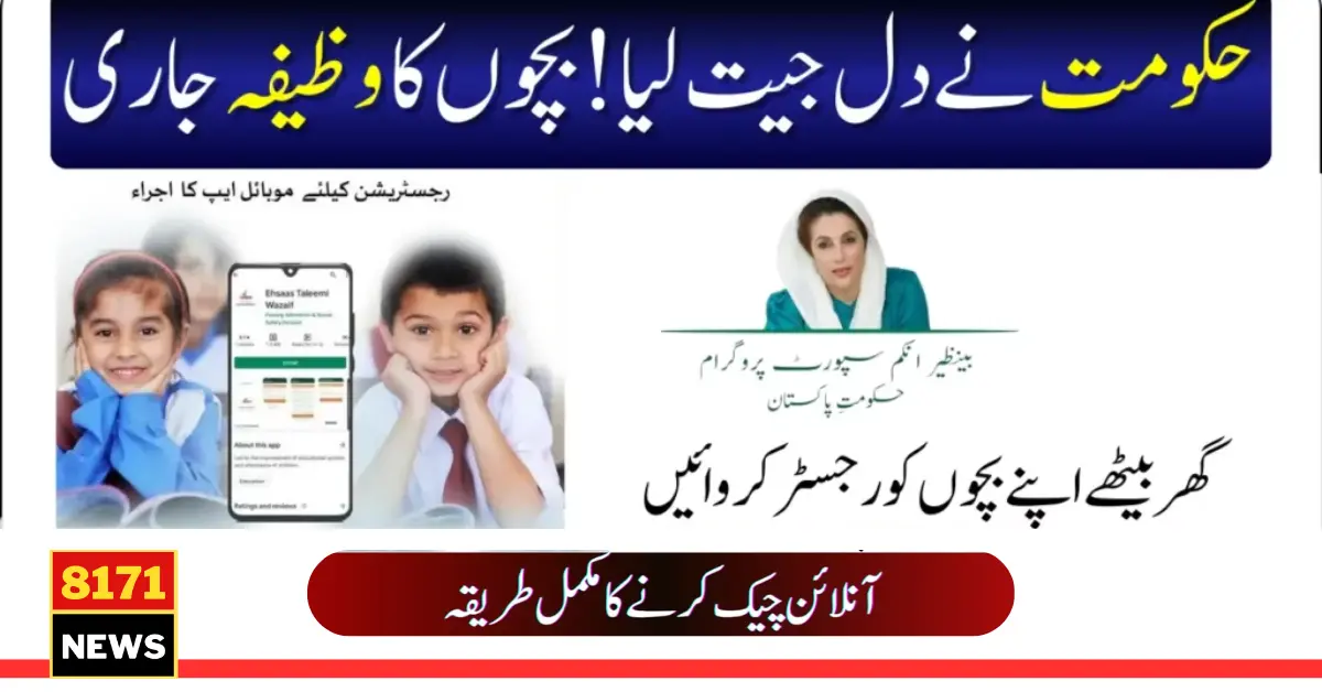 Ehsaas Waseela e Taleem Program Latest Registration Easy Method 2024