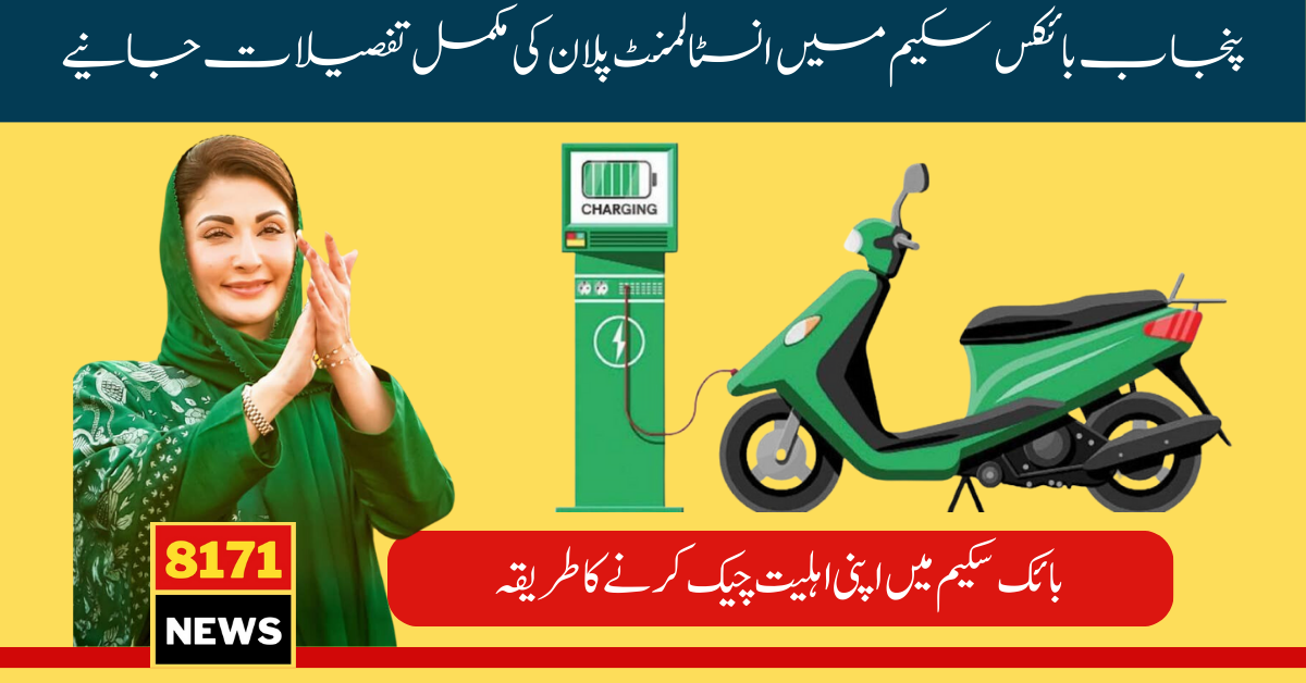 Students Get Installment Details For Punjab E-Bike Scheme