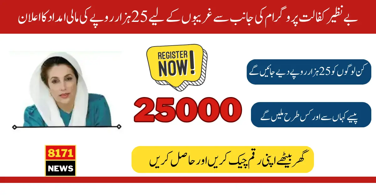 25000 New Installment Of Benazir Kafaalat Latest Update