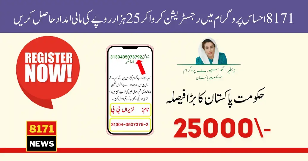 8171 Ehsaas Program 25000 Check Online Registration (Latest Update)