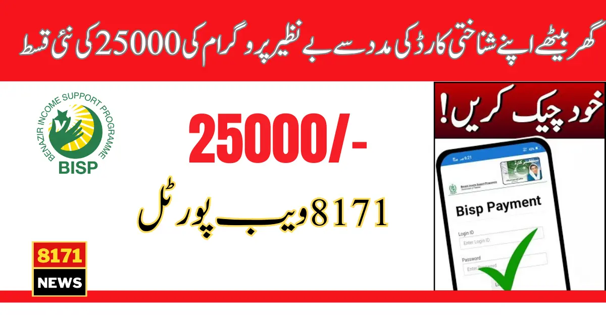 BISP 25000 New Payment Online Check By CNIC Latest Method