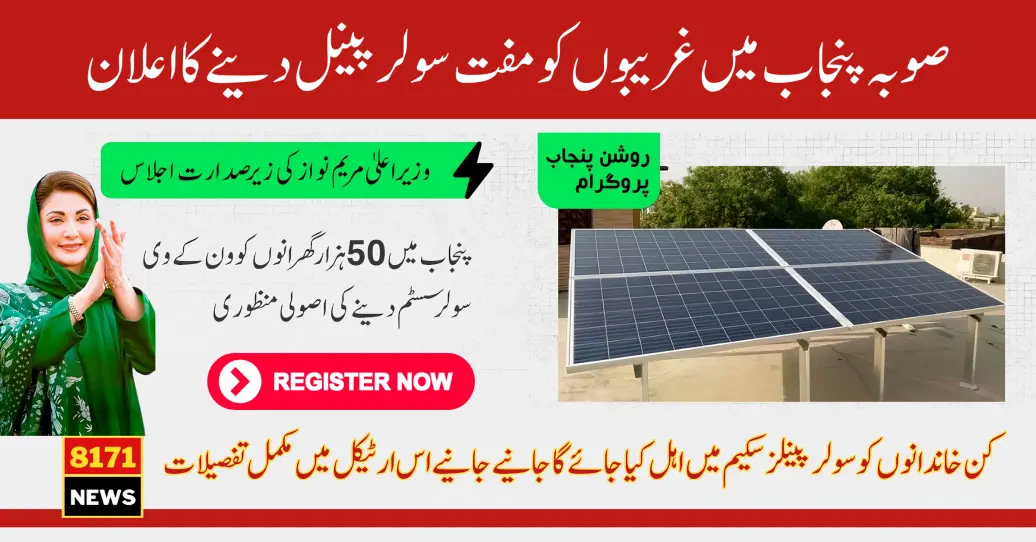 CM Maryam Nawaz to Give 1 KV Solar Panel for 50,000 Households in Punjab