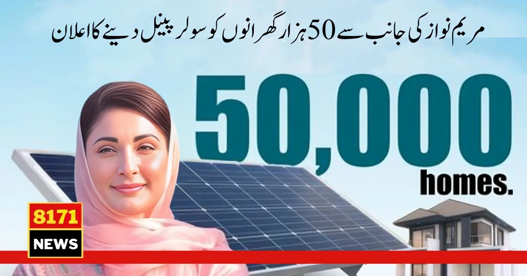 Maryam Nawaz Announces Roshan Punjab Program 1KV Solar Panel