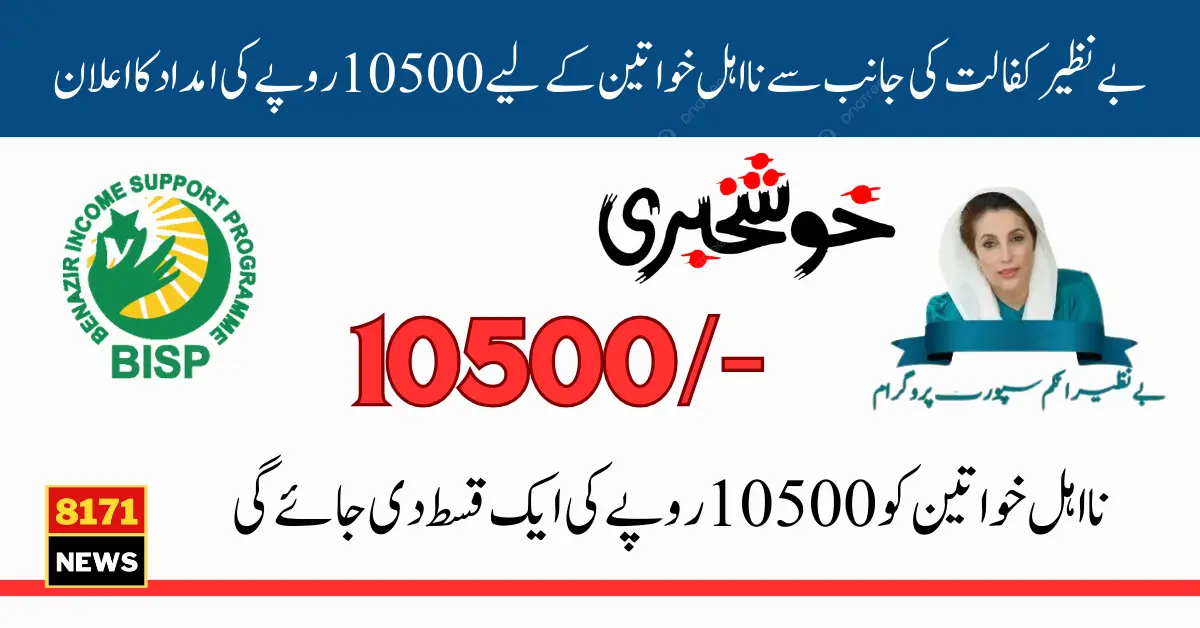 Ineligible Women Will get 10500 Installment From Benazir Kafaalat 1 Time (Latest Update)