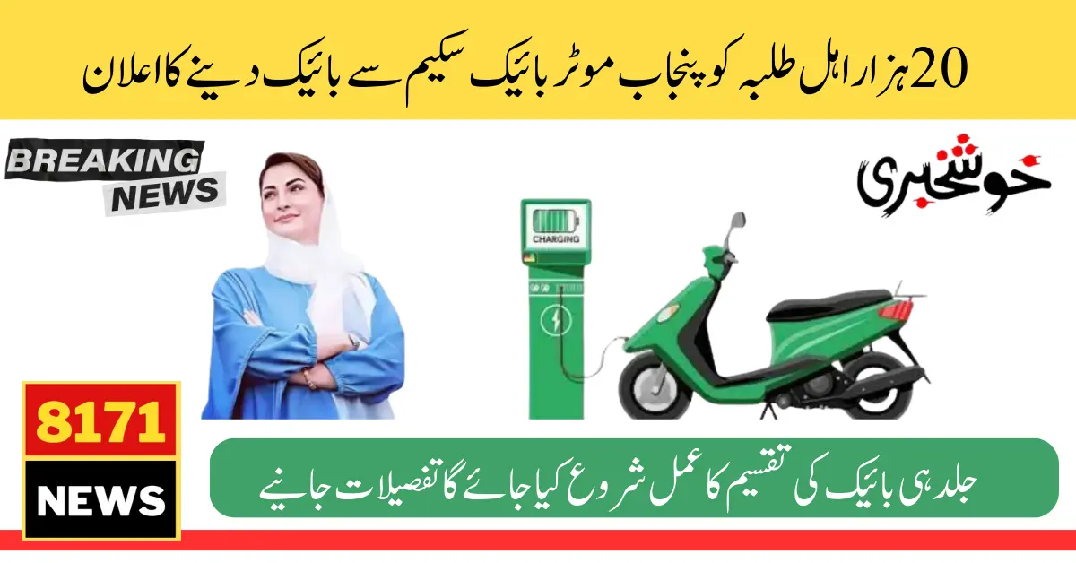 20000 MotorBike Distribution Date Announced For Eligible Students Started By CM Maryam Nawaz 