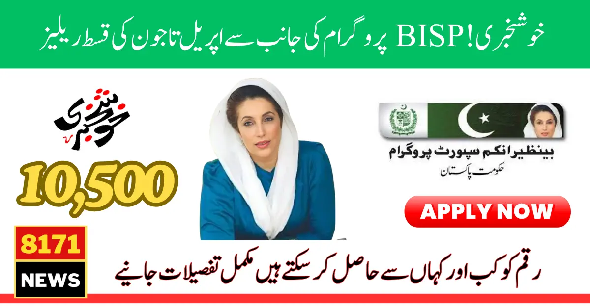 BISP New Payment 10500 New Update Notification for Eligible Women