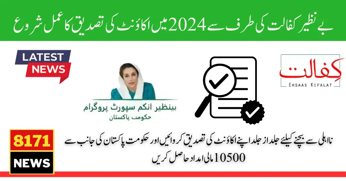 Good News: Benazir Kafalat Account Verification Start for Ineligible Women 2024