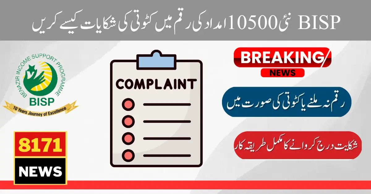 Latest Update! How To Complaint A Deduction With Easy Process For BISP Payment 10500